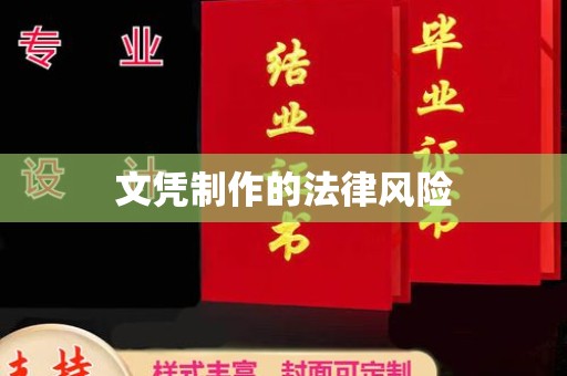 克拉玛依文凭制作的法律风险