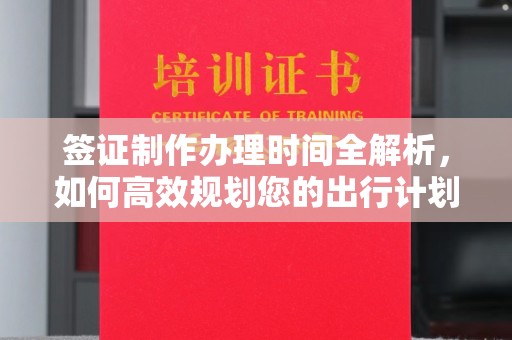 通城签证制作办理时间全解析，如何高效规划您的出行计划