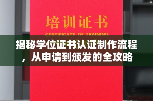 桐梓揭秘学位证书认证制作流程，从申请到颁发的全攻略