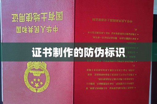 茅箭证书制作的防伪标识