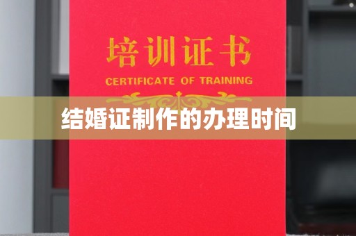 景宁结婚证制作的办理时间